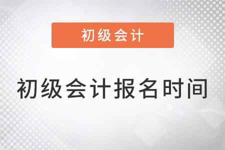 初級會(huì)計(jì)報(bào)名時(shí)間在幾月