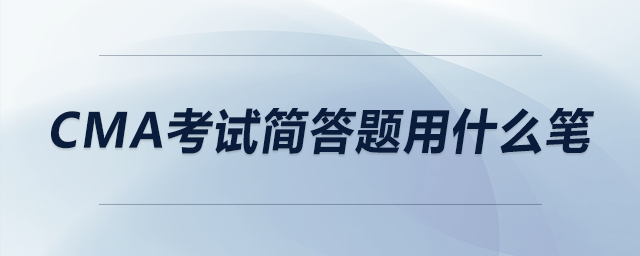 cma考試簡答題用什么筆