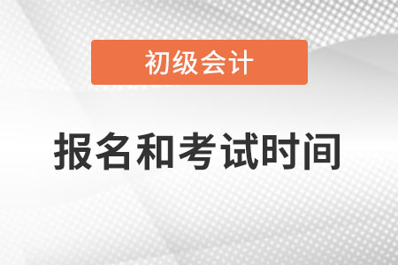 2023年初級會計(jì)報名時間和考試時間分別在何時？