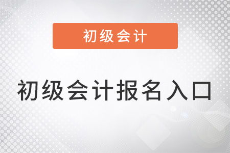 江蘇省泰州初級(jí)會(huì)計(jì)報(bào)名入口官網(wǎng)