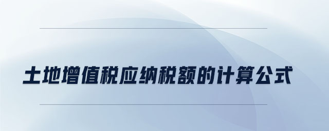 土地增值稅應(yīng)納稅額的計(jì)算公式