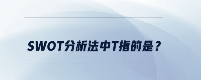 swot分析法中t指的是？
