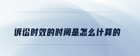 訴訟時效的時間是怎么計算的