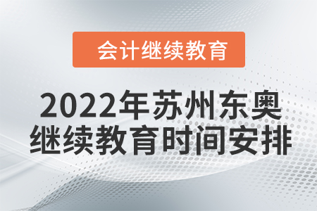 2022年蘇州東奧會計繼續(xù)教育時間安排