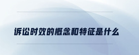 訴訟時效的概念和特征是什么