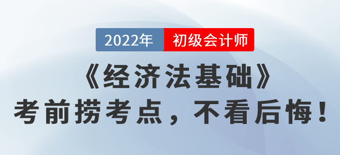 《經(jīng)濟(jì)法基礎(chǔ)》考前撈考點(diǎn)，不看后悔！