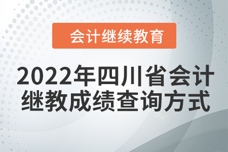 2022年四川省東奧會計繼續(xù)教育成績查詢方式