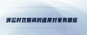 訴訟時效期間的適用對象有哪些