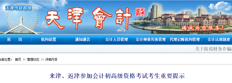 天津關(guān)于來(lái)津、返津參加初級(jí)會(huì)計(jì)考試考生的重要提示