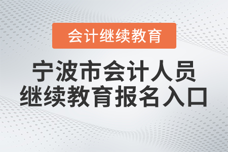 寧波市會計(jì)人員繼續(xù)教育報(bào)名入口