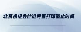 北京初級(jí)會(huì)計(jì)準(zhǔn)考證打印截止時(shí)間