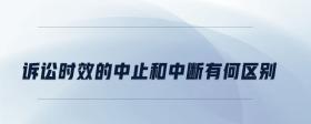 訴訟時效的中止和中斷有何區(qū)別