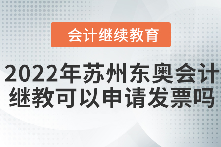 2022年蘇州東奧會計繼續(xù)教育可以申請發(fā)票嗎？