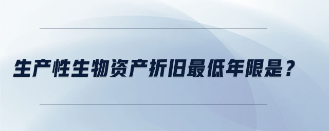 生產性生物資產折舊最低年限是？