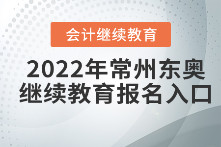 2022年常州東奧會(huì)計(jì)繼續(xù)教育報(bào)名入口