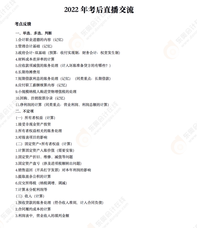 2022年《初級(jí)會(huì)計(jì)實(shí)務(wù)》考后點(diǎn)評(píng)第六場