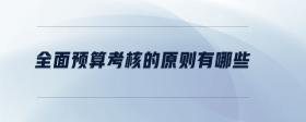 全面預(yù)算考核的原則有哪些