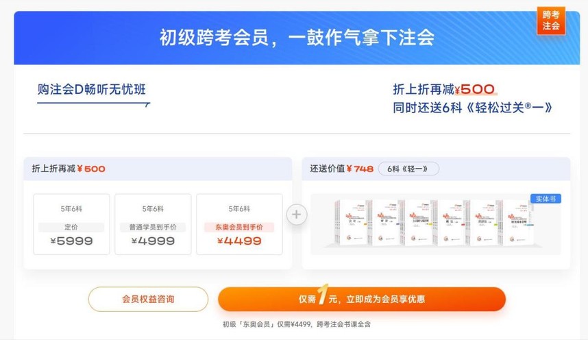 初級跨考會員，一鼓作氣拿下注會
