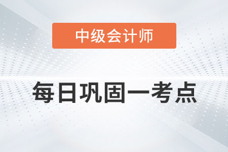 上市公司組織機構的特別規(guī)定_2022年中級會計經(jīng)濟法每日鞏固一考點
