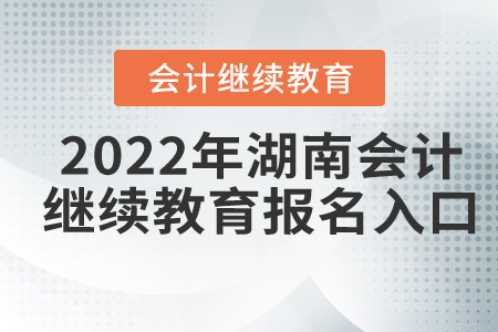 2022年湖南會(huì)計(jì)繼續(xù)教育報(bào)名入口