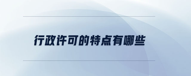 行政許可的特點有哪些