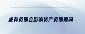 或有負(fù)債會影響資產(chǎn)負(fù)債表嗎