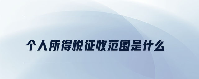 個(gè)人所得稅征收范圍是什么