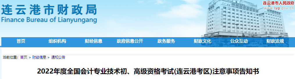 江蘇連云港市2022年初級會(huì)計(jì)考試注意事項(xiàng)告知書