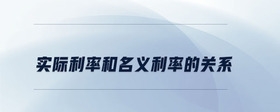 實際利率和名義利率的關(guān)系