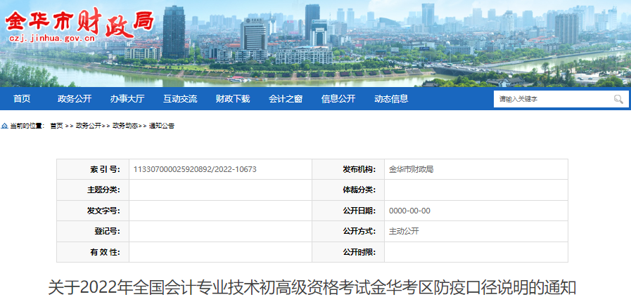浙江金華關(guān)于2022年初級會(huì)計(jì)考試防疫口徑說明的通知