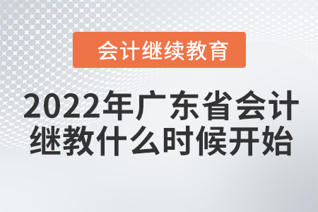 2022年廣東省會計繼續(xù)教育什么時候開始？