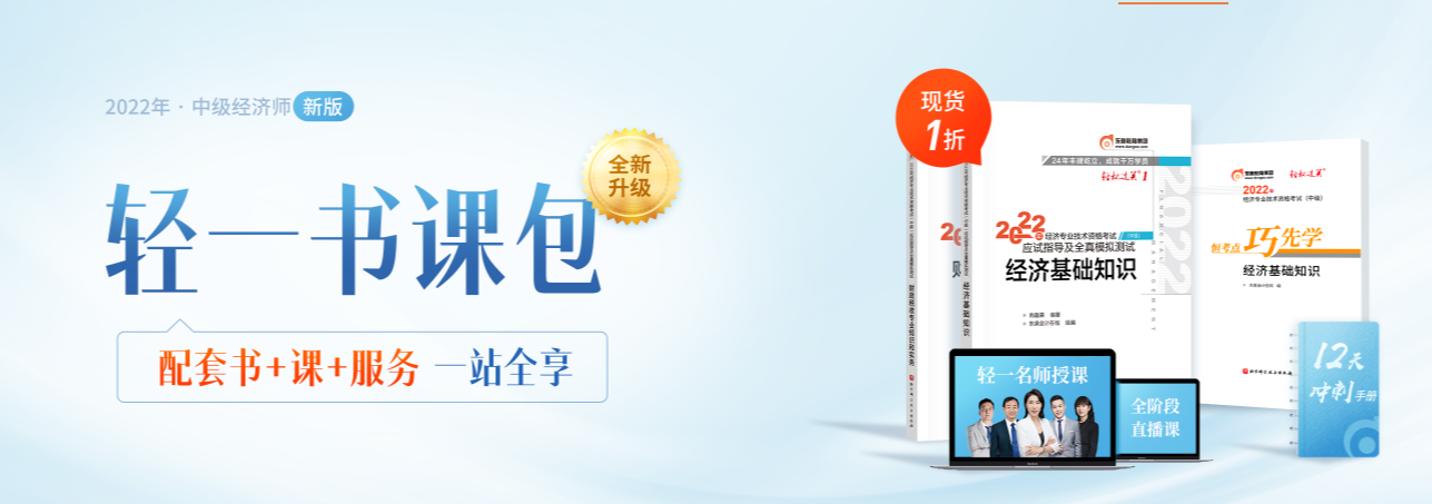 上課了！2022年中級(jí)經(jīng)濟(jì)師輕一書課包全階段名師直播開講