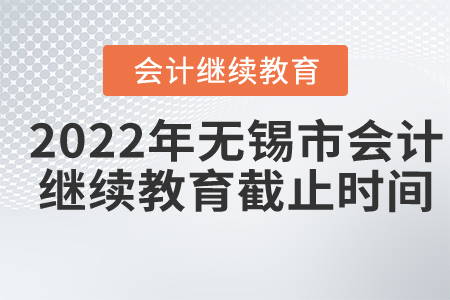 2022年無錫市會計繼續(xù)教育截止時間