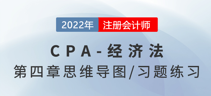 2022年注會經濟法第四章思維導圖（第一部分）+章節(jié)練習