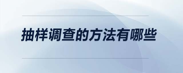 抽樣調(diào)查的方法有哪些