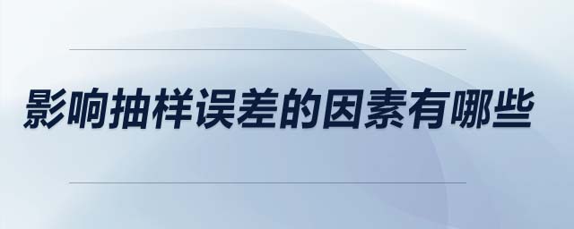 影響抽樣誤差的因素有哪些