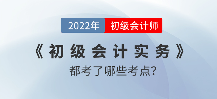 2022年初級(jí)會(huì)計(jì)職稱考試實(shí)務(wù)多選題試題考點(diǎn)回憶