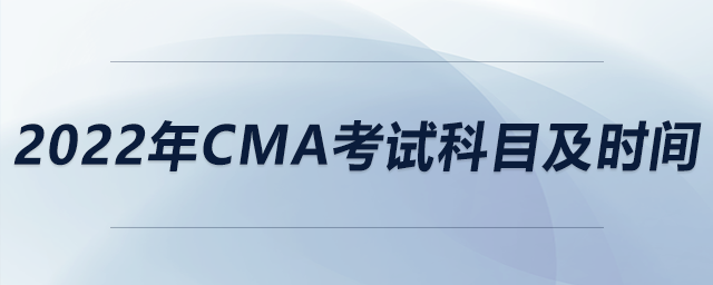 2022年cma考試科目及時間