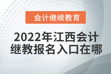 2022年江西會計繼續(xù)教育報名入口在哪？