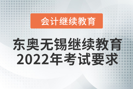 東奧無錫會計繼續(xù)教育2022年考試要求