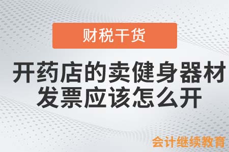 開(kāi)藥店的賣(mài)健身器材，發(fā)票應(yīng)該怎么開(kāi)？