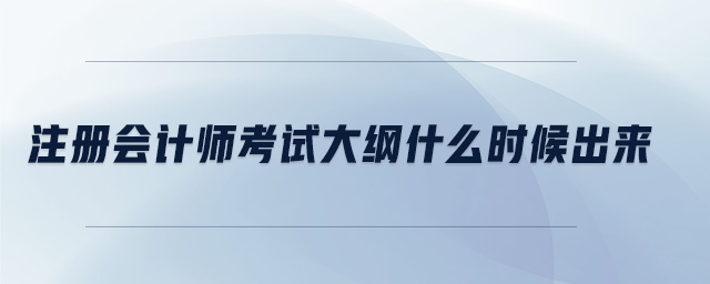 注冊(cè)會(huì)計(jì)師考試大綱什么時(shí)候出來(lái)