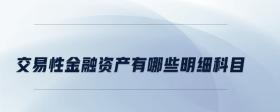 交易性金融資產(chǎn)有哪些明細(xì)科目