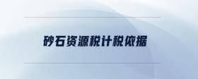 砂石資源稅計稅依據(jù)