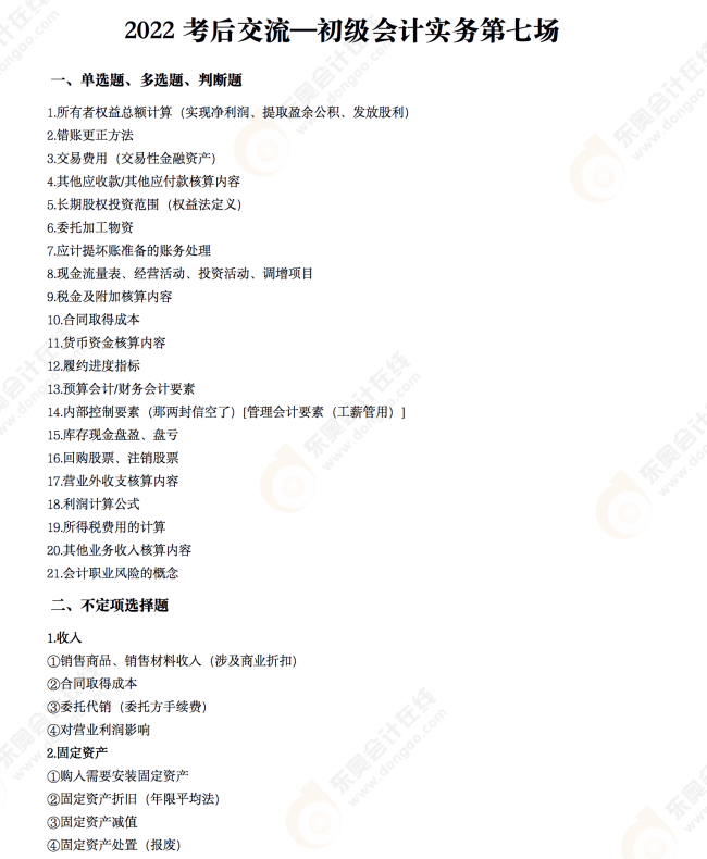 2022年《初級會計實務(wù)》考后點(diǎn)評第七場