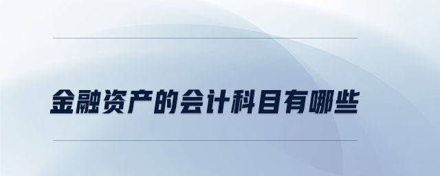 金融資產(chǎn)的會計科目有哪些