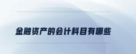 金融資產(chǎn)的會計科目有哪些