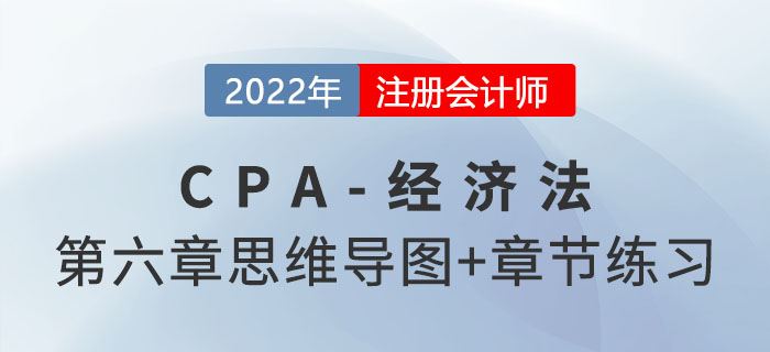 2022年注會經(jīng)濟法第六章思維導(dǎo)圖+章節(jié)練習(xí)