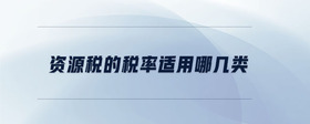 資源稅的稅率適用哪幾類