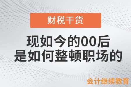 現(xiàn)如今的00后是如何整頓職場的？